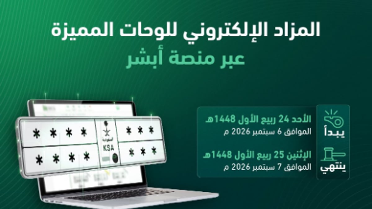 المرور يطرح مزاد اللوحات الإلكترونية عبر أبشر غدًا الأحد