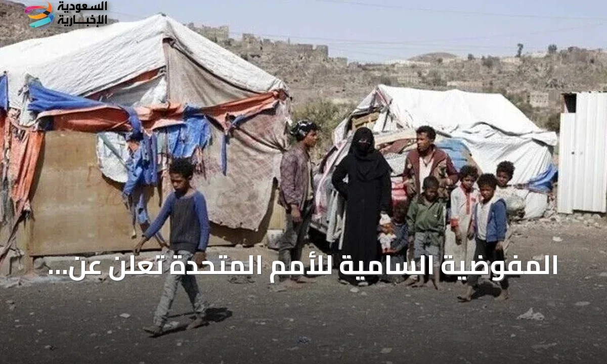 مليونا دولار دعماً إنسانياً عاجلاً لليمن من الأمم المتحدة