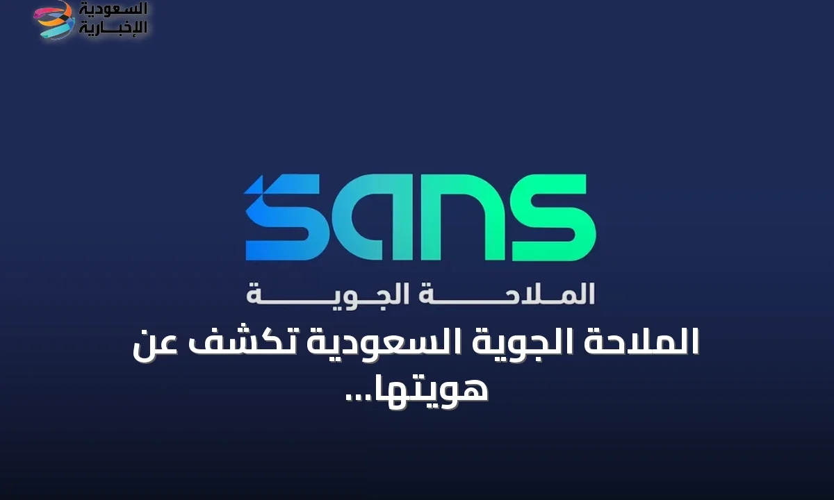 الملاحة الجوية السعودية تكشف عن هويتها الجديدة لعشرية قادمة من الابتكار