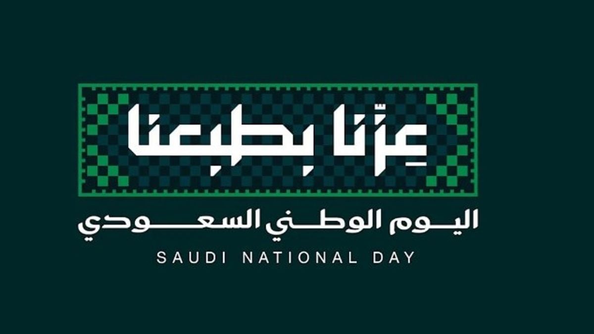 المملكة تحتفل باليوم الوطني 2026 تحت شعار «عزّنا بطبعنا»