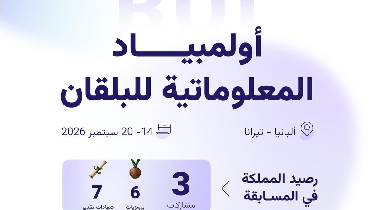 المنتخب السعودي يشارك في أولمبياد المعلوماتية 2026 بألبانيا