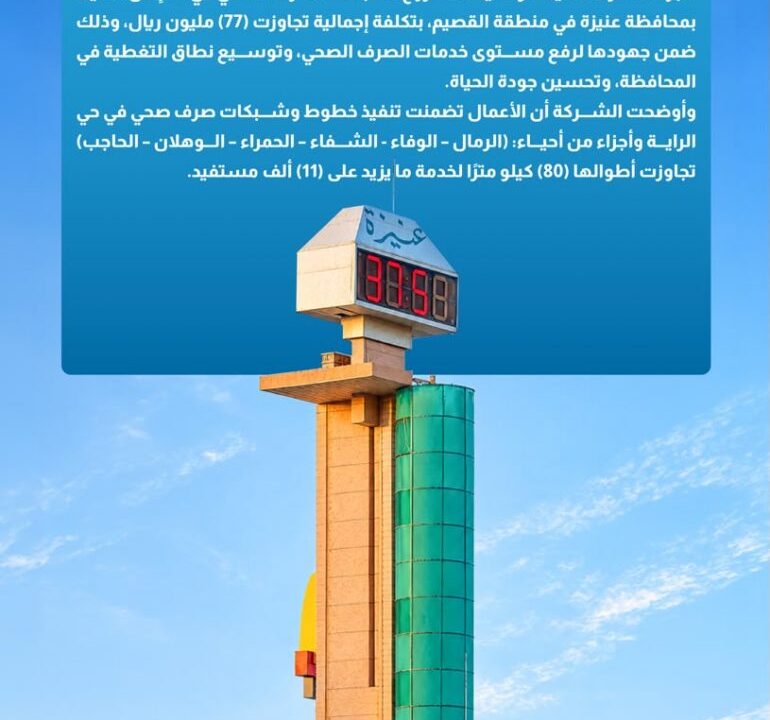 مشروع صرف صحي جديد في عنيزة يخدم أكثر من 11 ألف مستفيد