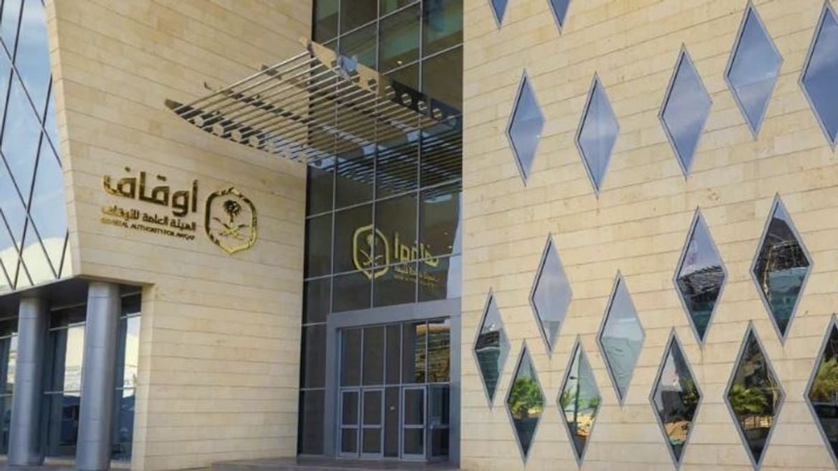 الهيئة العامة للأوقاف تحقق 1.83 مليار ريال من العقارات الموقوفة