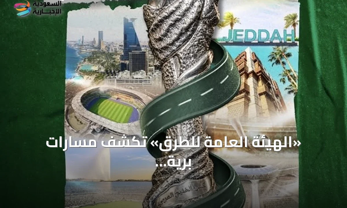 جدة تستقبل جماهير خليجي 27 شبكة طرق المملكة جاهزة