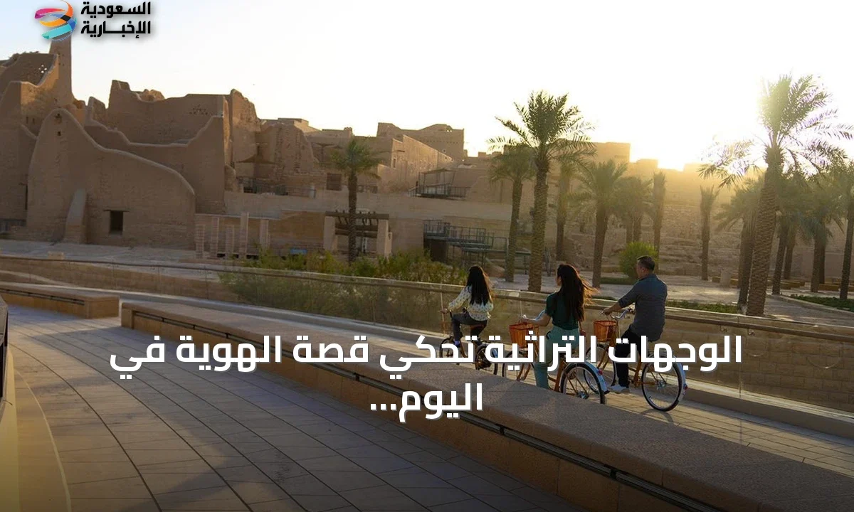 الدرعية والعلا وجدة كنوز التراث تروي هوية السعودية في يومها الوطني