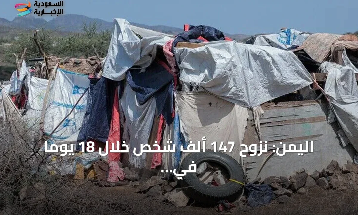 أكثر من 146 ألف نازح باليمن خلال سبتمبر الأوضاع تتدهور