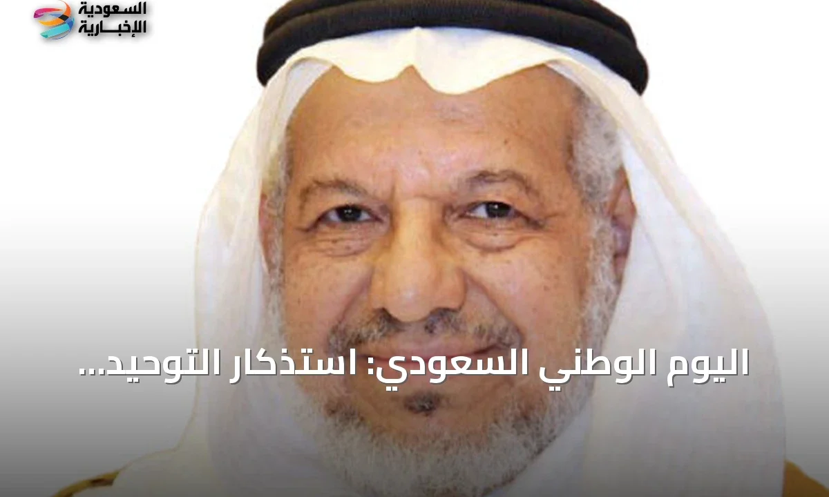 اليوم الوطني السعودي: ذكرى التوحيد وبناء المستقبل المزدهر