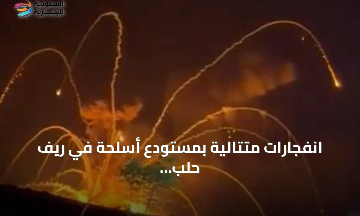 انفجارات هائلة تهز ريف حلب الجنوبي وتحذيرات عاجلة للسكان