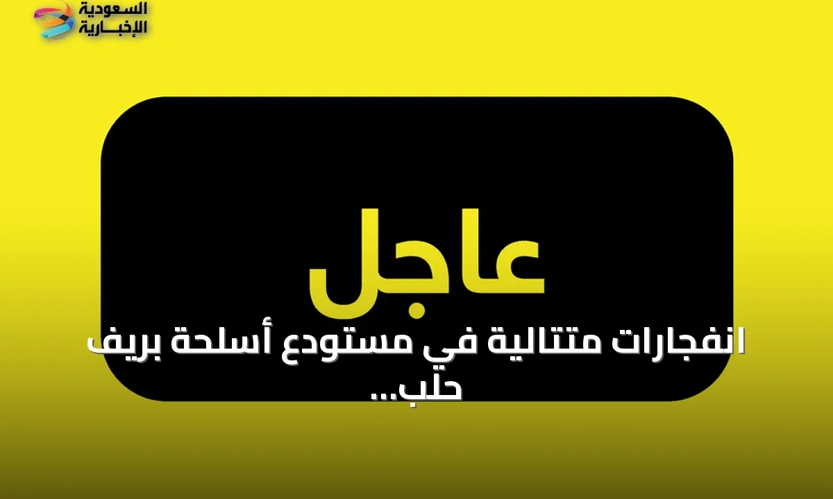 صواريخ تتطاير على قرى حلب بعد انفجار مستودع أسلحة ضخم