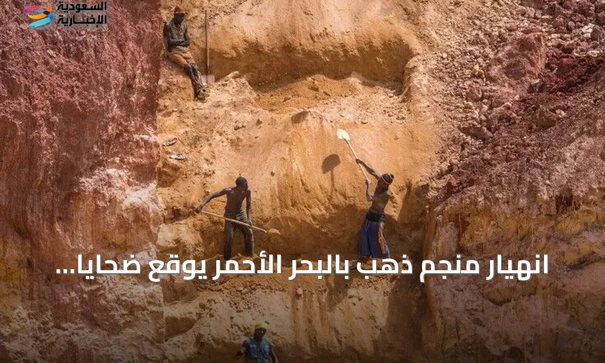 مأساة منجم أوني تودي بحياة ستة وتصيب العشرات في البحر الأحمر