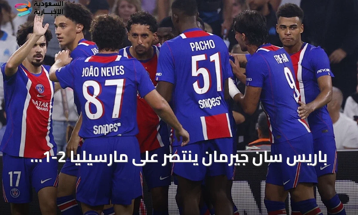 باريس سان جيرمان يحسم الكلاسيكو بفوز 2-1 على مارسيليا
