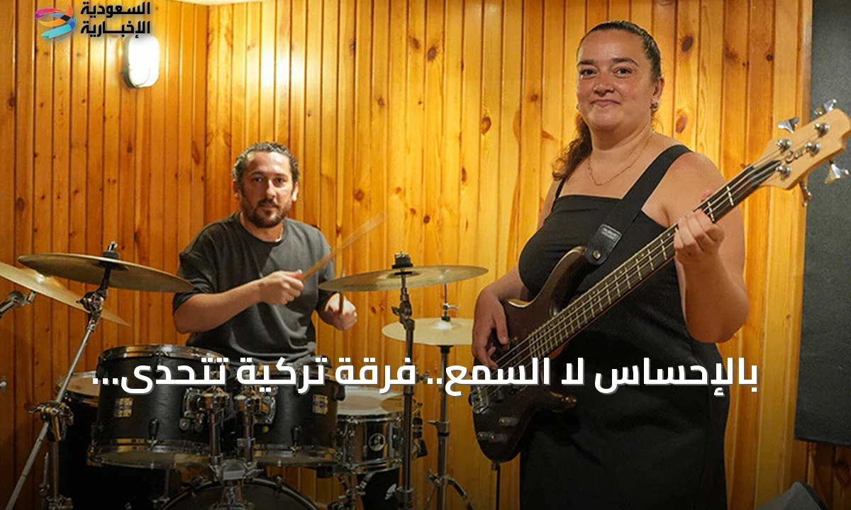 فرقة تركية صماء تقلب قواعد الموسيقى بالإحساس والإيقاع