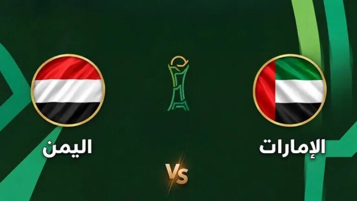انطلاق مباراة الإمارات واليمن في كأس الخليج 27 اليوم