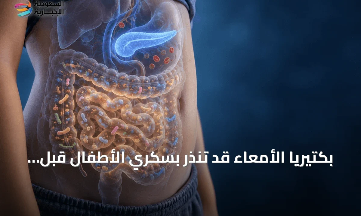 خطر سكري الأطفال: مؤشر خفي في أمعاء الرضع