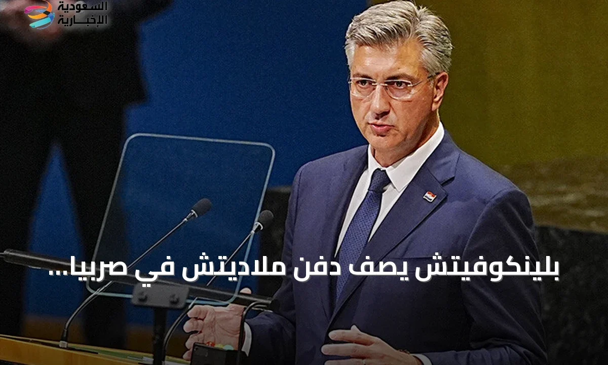 بلينكوفيتش يهاجم صربيا دفن ملاديتش رسمياً إهانة للضحايا