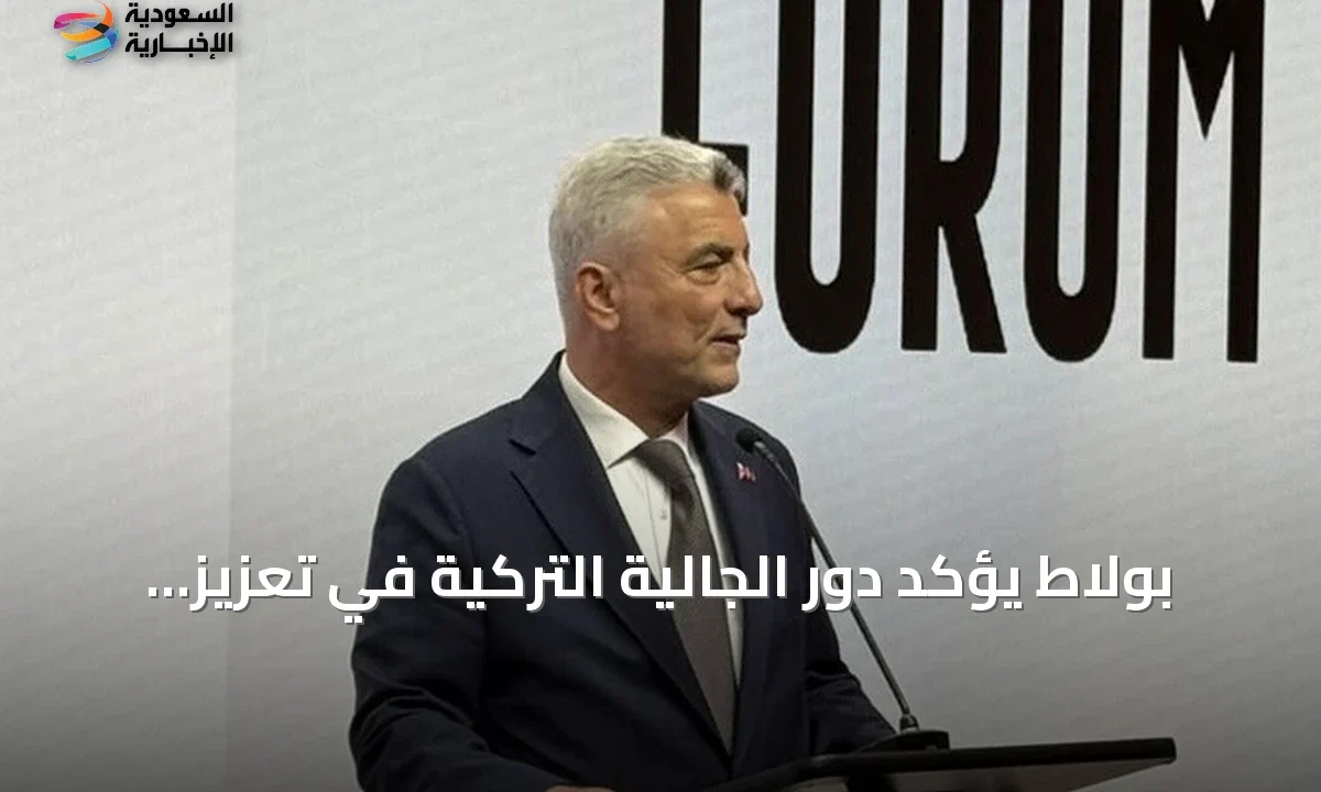 الجالية التركية تعزز الروابط الاقتصادية العالمية لتركيا وزير التجارة يؤكد
