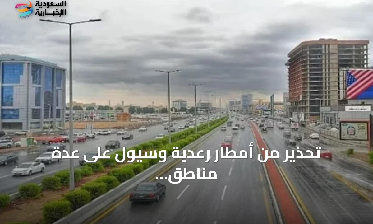 أمطار رعدية وسيول قوية تحذر منها الأرصاد في 4 مناطق سعودية