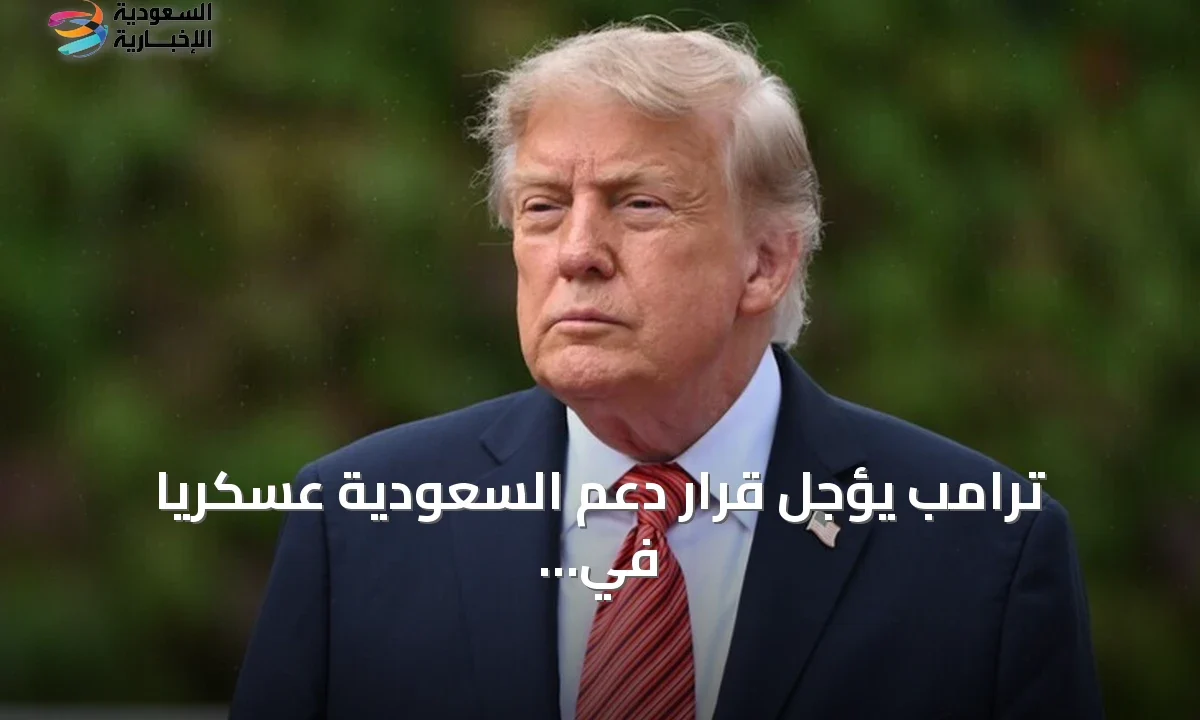 ترامب يوقف خطط ضرب الحوثيين رغم الطلب السعودي