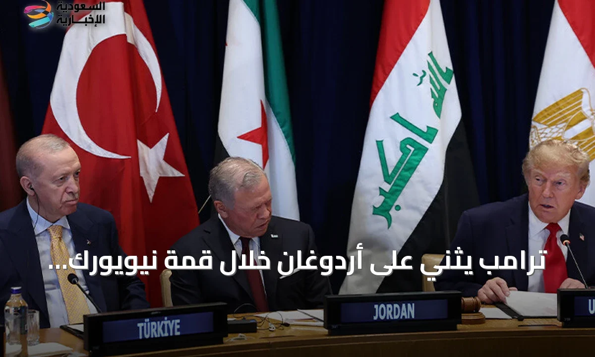 ترامب يصف أردوغان بالرجل الرائع ويثمن جهوده بشأن غزة