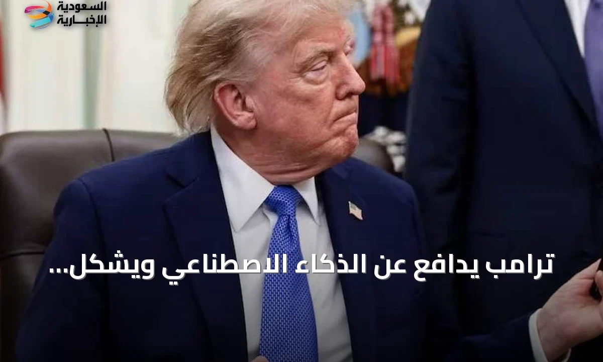 ترامب يدافع عن الذكاء الاصطناعي ويشكل فريقاً حكومياً لمراقبة التطور