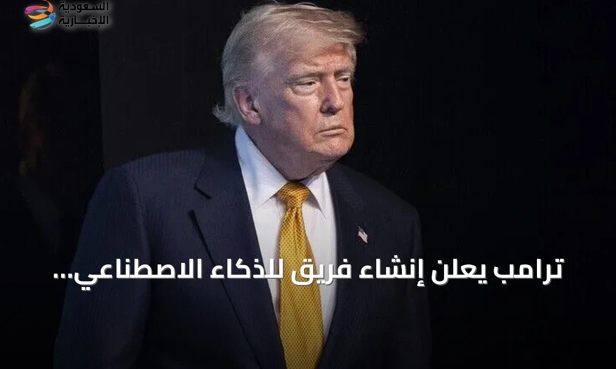 ترامب يشكل فريقاً للذكاء الاصطناعي ويعد بحماية تفوق أمريكا