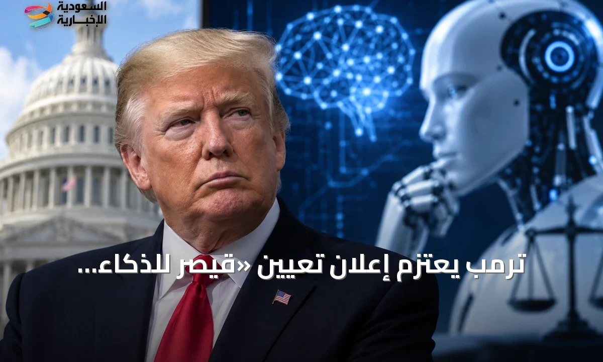 ترمب يكشف عن خطة للذكاء الاصطناعي: «قيصر» وقوة متخصصة لحماية ريادة أميركا