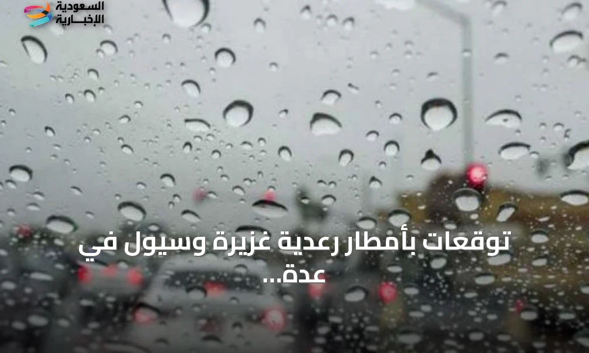 أمطار رعدية غزيرة وسيول مرتقبة في جازان وعسير ومكة المكرمة