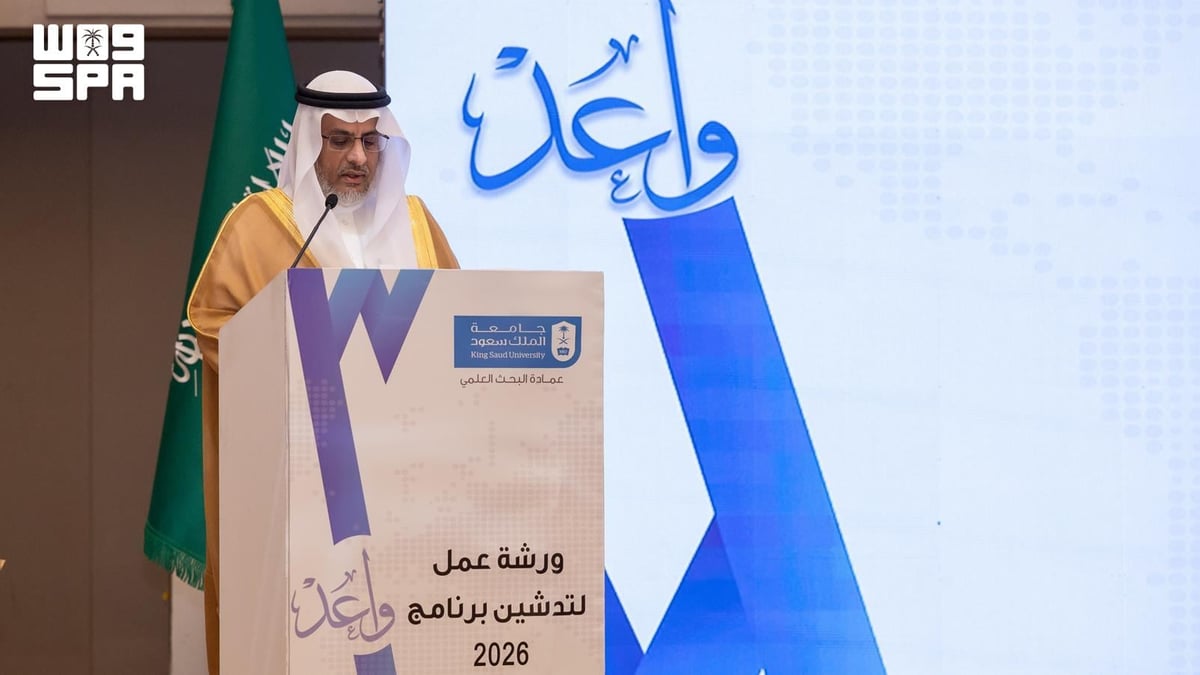 جامعة الملك سعود تطلق النسخة الثانية من برنامج واعد لدعم الباحثين الجدد