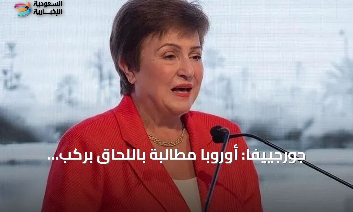 جورجييفا تحذر: أوروبا تتأخر في سباق الذكاء الاصطناعي