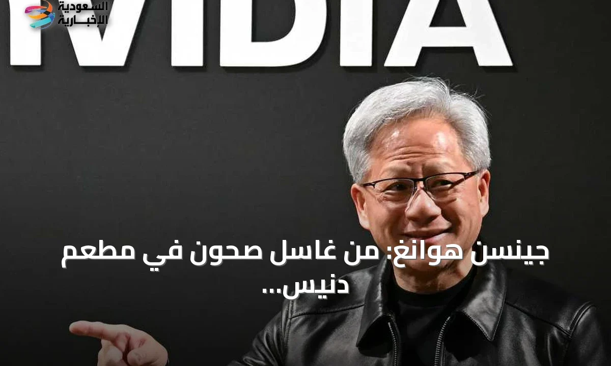 جينسن هوانغ: من غاسل صحون إلى ثامن أغنى رجل في العالم بثروة تقارب 200 مليار دولار