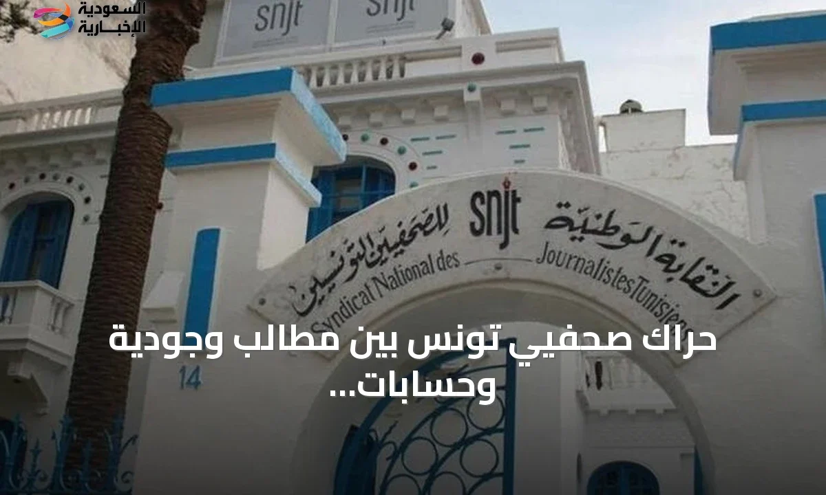 صحفيو تونس ينتفضون دفاعًا عن المهنة في ظل ملاحقات قضائية وأزمة هيكلية