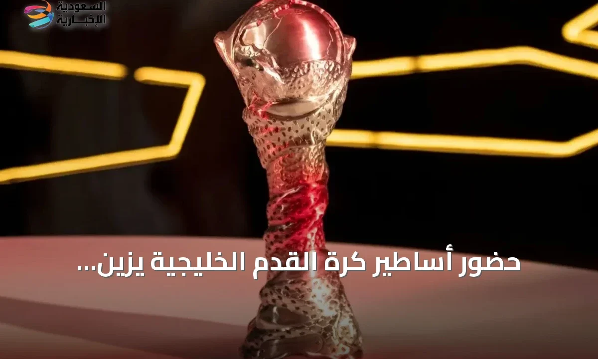 أساطير الكرة الخليجية يتألقون في افتتاح خليجي 27