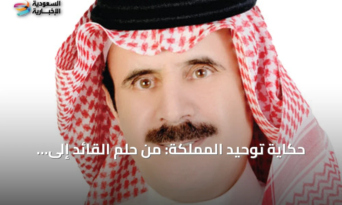 السعودية قصة وطن نهض من الفوضى للاستقرار