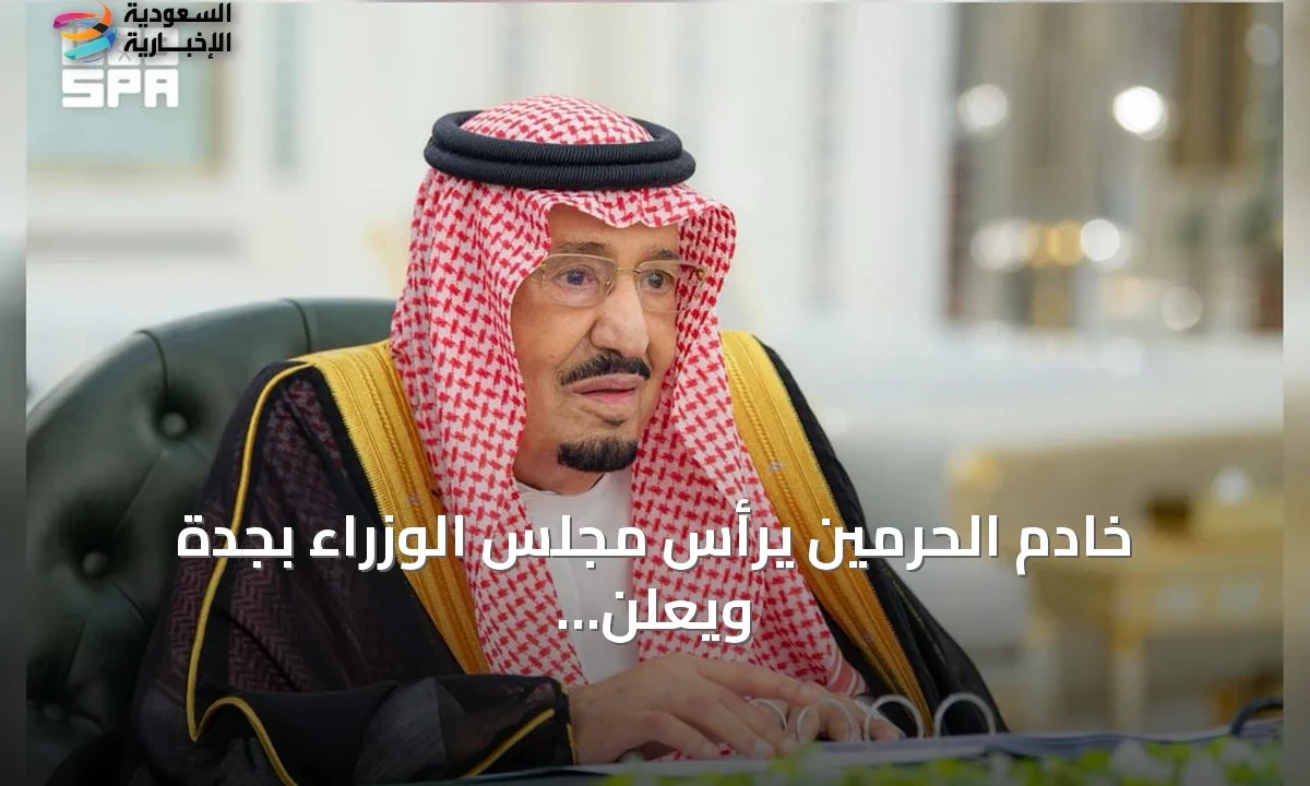 قرارات مجلس الوزراء السعودي: شراكات دولية وتنمية صناعية