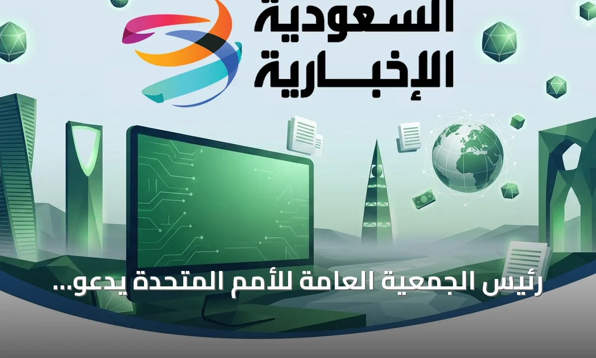 رئيس الجمعية العامة: حوار القوى الكبرى هو السبيل الوحيد لحل الأزمات