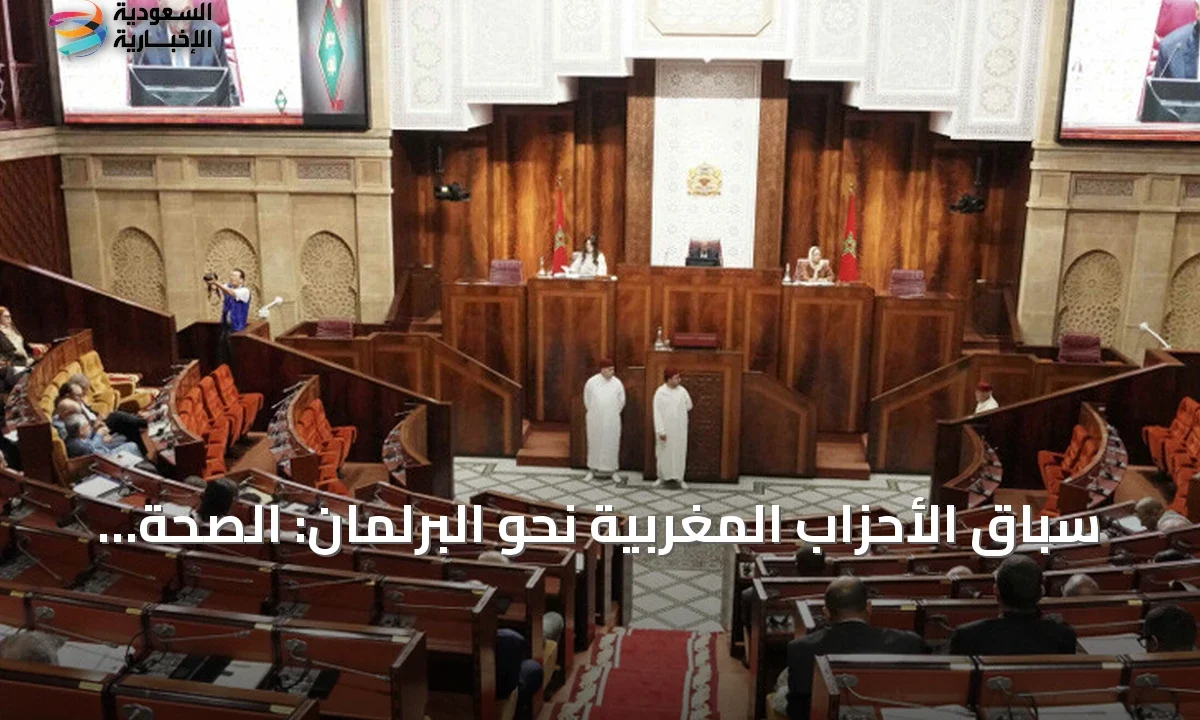 المغرب انتخابات 23 سبتمبر الأحزاب تتسابق على الصحة والتعليم والتشغيل