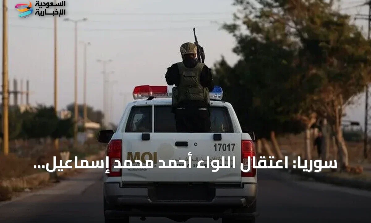 توقيف اللواء أحمد إسماعيل رئيس أركان الحرس الجمهوري السابق في سوريا