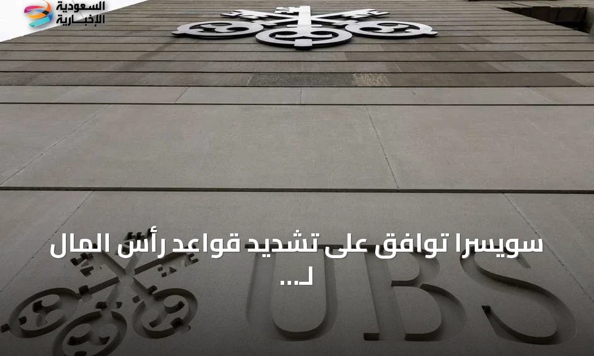 سويسرا تفرض قيودًا رأسمالية مشددة على بنك UBS