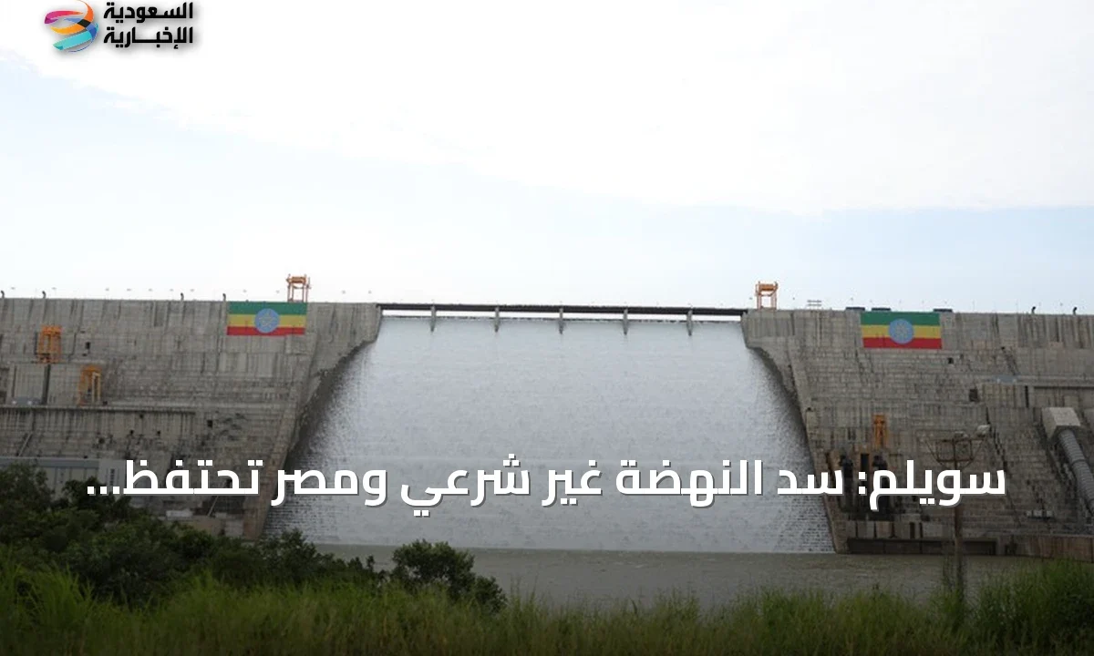 مصر تعلن سد النهضة “غير شرعي” وتتمسك بحقها في أمنها المائي
