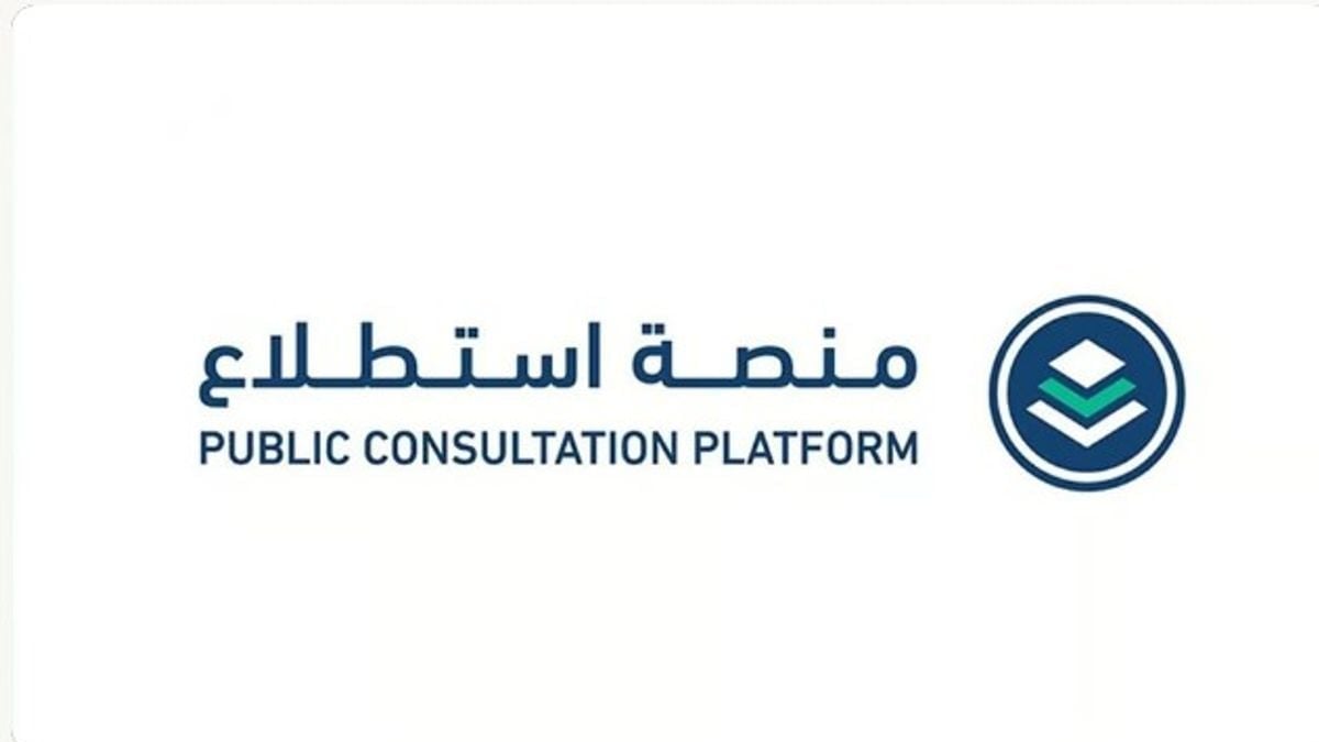 طرح 31 مشروعًا جديدًا على منصة “استطلاع” لجمع آراء الجمهور والقطاعين الحكومي والخاص