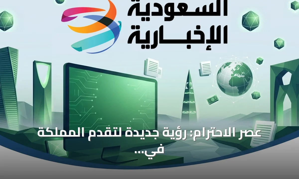 السعودية في يومها الوطني: عصر جديد من الاحترام وكرامة الإنسان