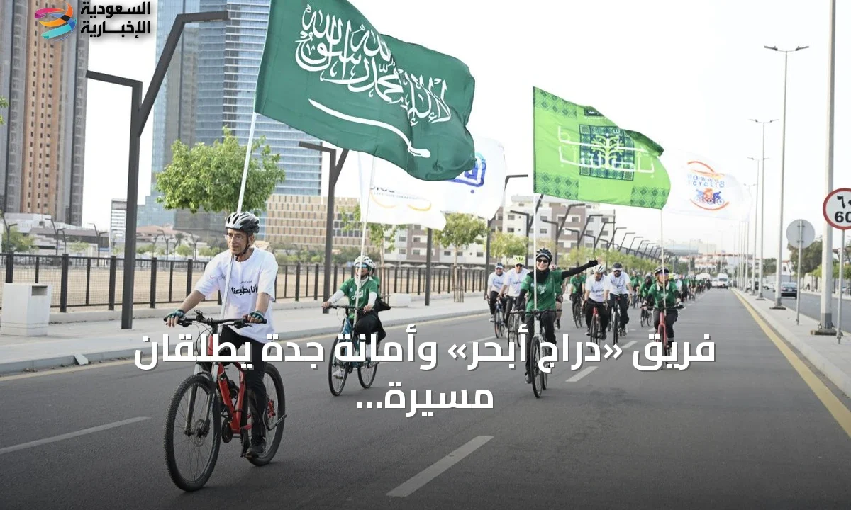 دراجو جدة يحتفلون باليوم الوطني في مسيرة هوائية كبرى