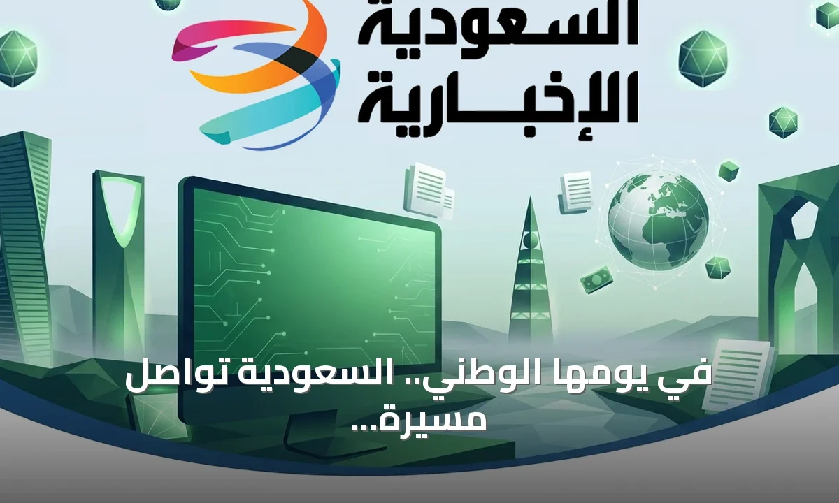 المملكة تحتفي بيومها الوطني قمم تتجدد ومستقبل واعد