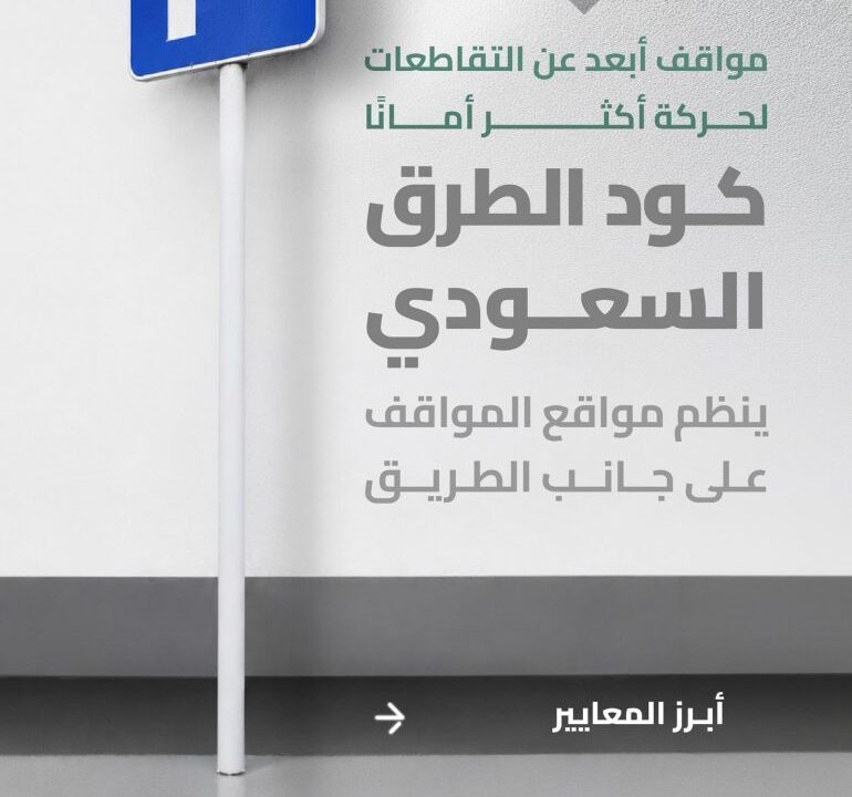 كود الطرق السعودي يحدد اشتراطات جديدة لمواقف السيارات لتعزيز السلامة المرورية