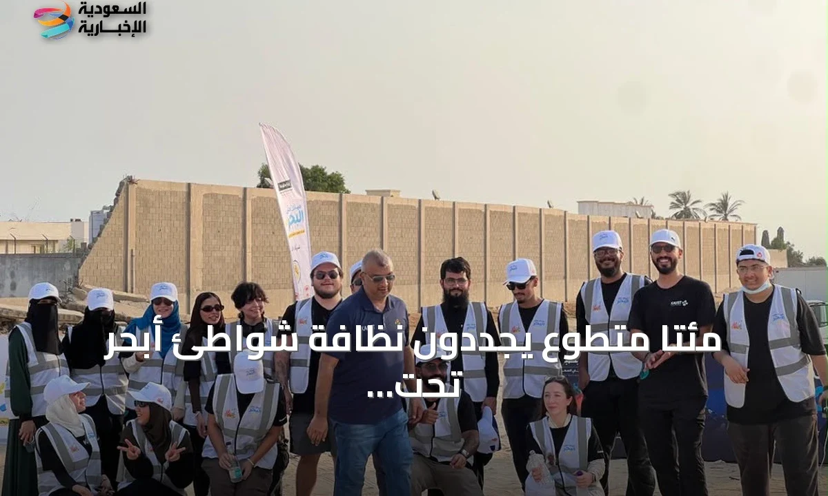 شواطئ أبحر تتألق من جديد 200 متطوع في حملة بيئية ضخمة
