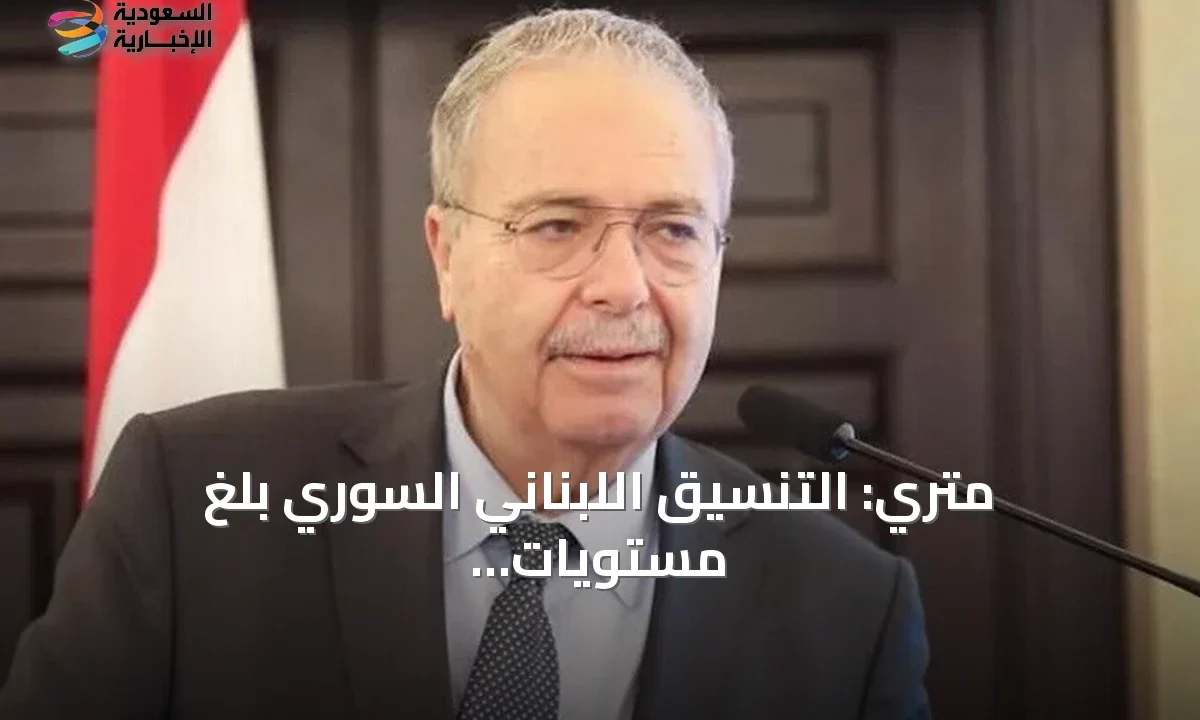 تطور العلاقات اللبنانية السورية: تنسيق حكومي متقدم وزيارات متبادلة