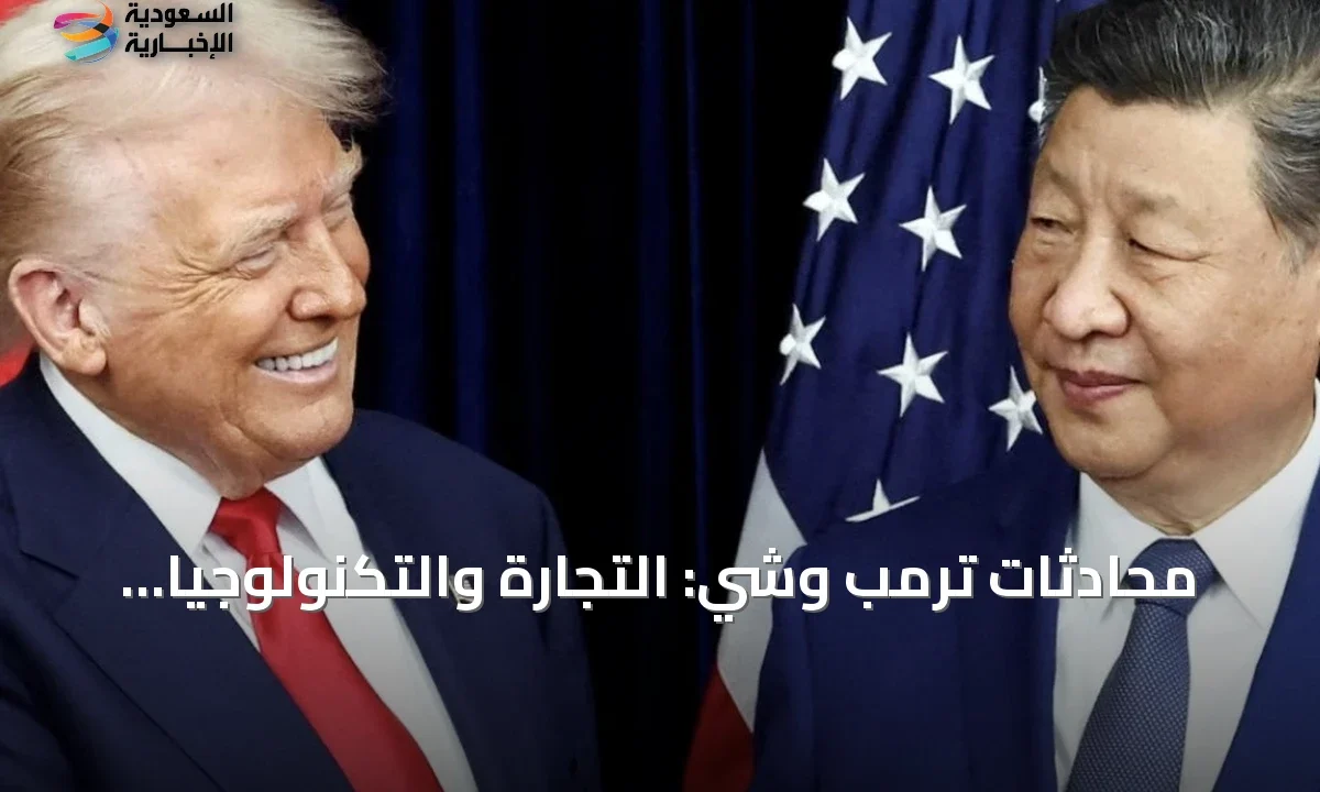 ترمب وشي يجتمعان لمناقشة التجارة والتكنولوجيا