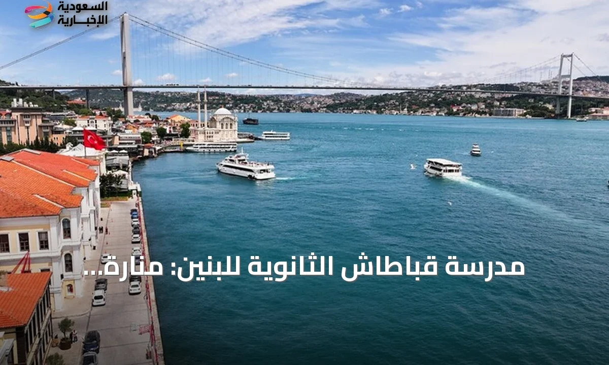 قباطاش للبنين: صرح إسطنبول العريق يرفد تركيا بالعباقرة