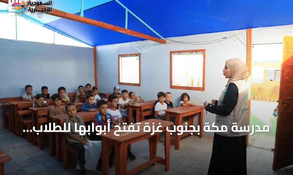 مدرسة مكة في غزة تضيء الأمل للأطفال مع بدء العام الدراسي الجديد بدعم سعودي
