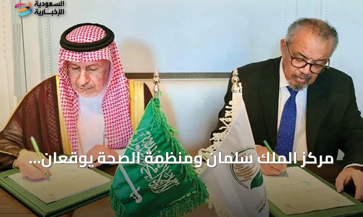 دعم صحي عاجل 5.3 مليون دولار من مركز الملك سلمان ومنظمة الصحة لليمن وبحيرة تشاد